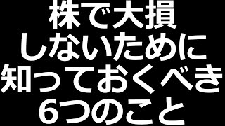 株初心者が失敗しないために知っておくべき６つのこと【個人投資家の負けパターン共通点】 [upl. by Anauj]