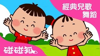 家族歌  經典兒歌舞蹈  碰碰狐！兒童兒歌 [upl. by Rramel]