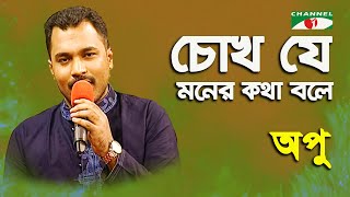 চোখ যে মনের কথা বলে  chokh je moner kotha bole  দিঠী  Song of Gazi Mazharul Anwer  iav [upl. by Atal]