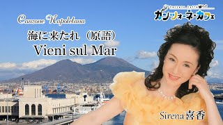 海に来たれ Vieni sul Mar （原語）Sirena 喜香 [upl. by Alysia884]