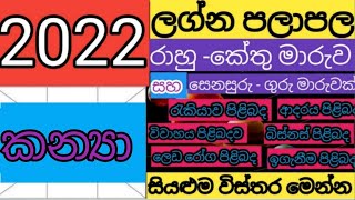 LAGNA PALAPALA 2022  කන්‍යා ලග්නය 2022  2022 LAGNA PALAPALA [upl. by Ahsinyt990]