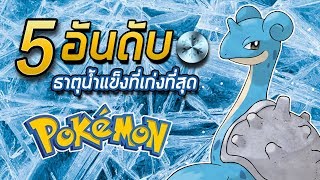 5 อันดับ Pokemon ธาตุน้ำแข็งที่เก่งที่สุด [upl. by Nathanial]