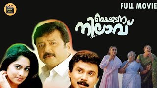 kaikudanna nilavu Malayalam Comedy Movie  malayalam full movie  Jayaram  Dileep  Shalini [upl. by Rotman]