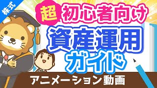 【初心者向け】資産運用って結局どうすれば良いの？に対する具体的回答【超シンプルプラン】【株式投資編】（アニメ動画）：第17回 [upl. by Anhsirk]