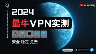 2024大陆最佳VPN实测！最新翻墙体验分享！ 翻墙 vpn推荐 [upl. by Geilich]