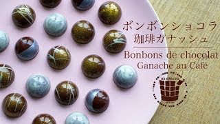 ✴︎ボンボンショコラの作り方 コーヒーガナッシュampラッピング✴︎バレンタインBonbons de Chocolat Ganache au Café✴︎ベルギーより43 [upl. by Ullund645]