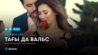 Нұрболат Абдуллин  Тағы да вальс аудио [upl. by Hutchinson]