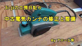 Jijiの工房日記６ 中古電気カンナの修正・整備 Byアロー工房 [upl. by Sunderland]