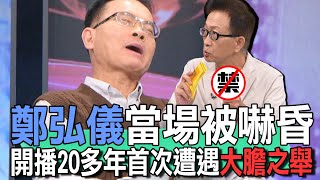 鄭弘儀當場被嚇昏 開播20多年首次遭遇大膽之舉【新聞挖挖哇】 [upl. by Kistner]