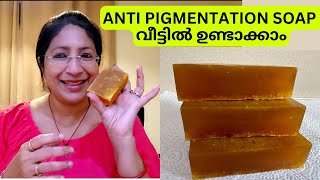 മുഖത്തെ PIGMENTATION മാറ്റി നല്ല തിളക്കമുള്ള SKIN ആകാൻ ഉപയോഗിക്കാം വീട്ടിൽ ഉണ്ടാക്കുന്ന SOAP [upl. by Greenfield]