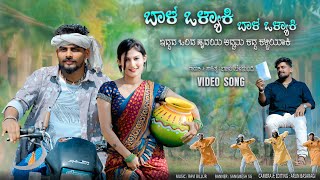 ಬಾಳ ಒಳ್ಯಾಕಿ ಬಾಳ ಒಳ್ಯಾಕಿ  Bhal Valyaki Bhal Valyaki  Balu Belagundi Singer Janapada Song New Song [upl. by Dickinson]