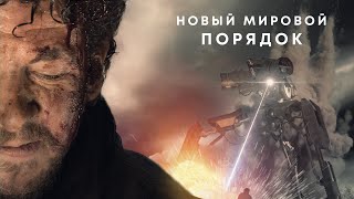 Новый мировой порядок  Фантастика  Боевик  Приключения  HD [upl. by Olin]