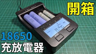 【開箱】讓虛標的充電電池無所遁形 充電放電功能 容量測試器 充電器 可充18650鋰電池、鎳氫電池等 Unboxing 18650 bttery charger capacity tester [upl. by Lleda]