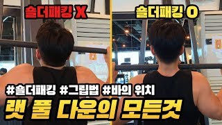 【랫풀다운】 헬스초보는 꼭꼭 봐야할 숄더패킹amp등근육만드는법 [upl. by Aceissej]