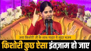 Kishori Kuch Aisa Intjam Ho Jaye Full Song  Jaya Kishori Ji Ke Bhajan  Radha Rani Ke Bhajan [upl. by Hoxsie]