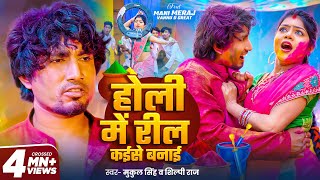 video  Holi Me Reel Kaise Banai  Ft Mani Meraj amp Vannu D Great  Mukul Singh amp Shilpi Raj  Holi [upl. by Ayram]