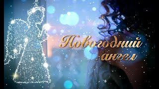 Фильм Новогодний ангел  Смотреть онлайн  Фильм на Новый год 2022 🎄 [upl. by Annwahs]