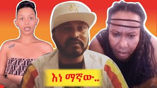 የኢንተርኔት ሽፍታዎቹII yoni magna ዮኒ ማኛ II [upl. by Carrie]