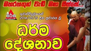 ධර්ම දේශනාවMaha Rahathun Wedi Maga Osse [upl. by Rebmeced]