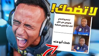 إذا ضحكتني أعطيك سيارة🚗🔥فلوسي راحت😱 [upl. by Eustis]