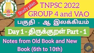 Thirukkural Part1 TNPSC Group 4 2022 திருக்குறள் தொடர்பான செய்திகள்  TNPSC VAO preparation 2022 [upl. by Susej630]