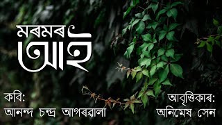 MOROMOR AAI মৰমৰ আই ANANDA CHANDRA AGARWALA Assamese Poem recitation Axomia kobita abritti Assam [upl. by Else407]