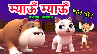 Meow Meow Song म्याऊँ म्याऊँ  Cat Song  3D Hindi Rhymes For Children  Meon Meon Poem I Hindi Poem [upl. by Einnoc]