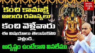 కంచి కామాక్షి ఆలయం లో ఏమి చూడాలి  Kanchipuram Kamakshi Ammavari Temple History by Sri Chaganti [upl. by Vi]