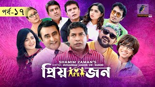 Priyojon  Ep 17  Mosharraf Karim Nadia Akhomo Hasan Jui Himi Shamim Bangla Drama Serial 2021 [upl. by Redman]