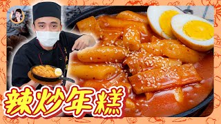 辛香散發【辣炒年糕떡볶이】最受歡迎韓式小吃！簡單濃郁美味方法在此！ [upl. by Kyriako]