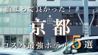 【京都】泊まってよかった！京都のコスパ最強ホテル5選 第二弾！｜京都旅行・京都観光｜kyoto trip [upl. by Moffit117]