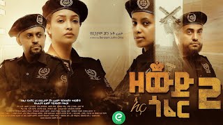 ዘውድ እና ጎፈር 2  Zewd Ena Gofer Ethiopian Movie Offical 2023 Eliana Entertainment [upl. by Boonie]